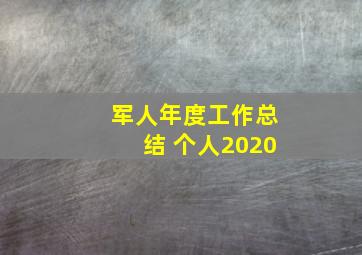 军人年度工作总结 个人2020